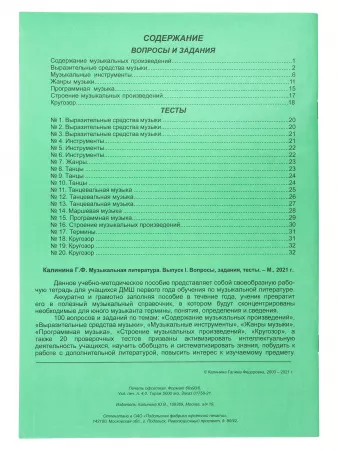 Калинина Г. Музыкальная литература. Выпуск 1, Издательский дом В.Катанского, ИК340481