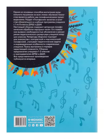Королькова И. Полифонические пьесы для юных пианистов. 1-2 классы ДМШ и ДШИ, издательство "Феникс", 9790660037065