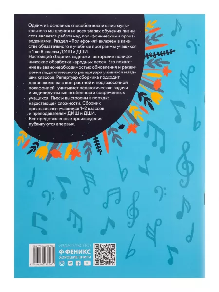 Королькова И. Полифонические пьесы для юных пианистов. 1-2 классы ДМШ и ДШИ, издательство "Феникс", 9790660037065  рис.2 