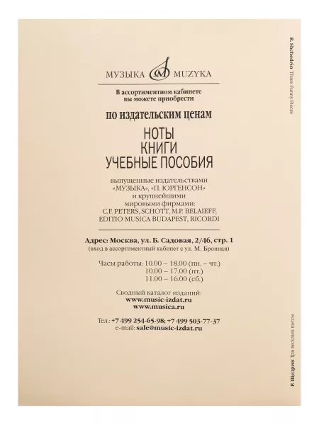Щедрин Р. Три веселых пьесы. Для фортепианного трио. Парт. и голоса, Издательство "Музыка", 16932МИ  рис.2 