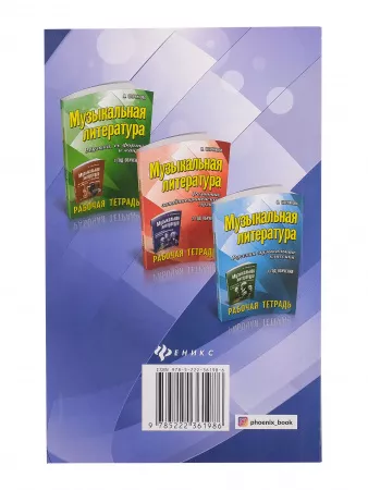 Шорникова М. Музыкальная литература. 4 год. Рабочая тетрадь, издательство "Феникс", 9785222217528