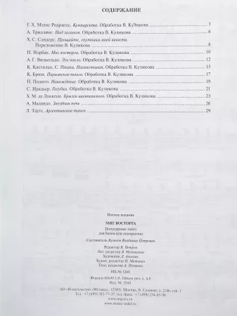 Миг восторга. Популярные танго для баяна (аккорд.). Сост. В. Куликов, Издательство "Музыка", 15161МИ