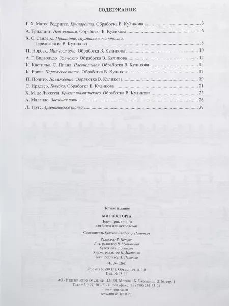 Миг восторга. Популярные танго для баяна (аккорд.). Сост. В. Куликов, Издательство "Музыка", 15161МИ  рис.2 