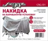 Накидка на барабанную установку, 203х275см, Мозеръ, CSG-D1