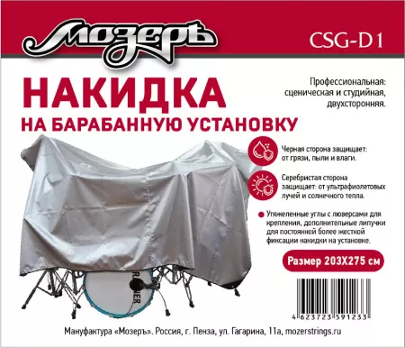 Накидка на барабанную установку, 203х275см, Мозеръ, CSG-D1