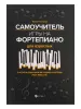 Поливода Б. Самоучитель игры на фортепиано для взрослых, издательство "Феникс", 9790660036235