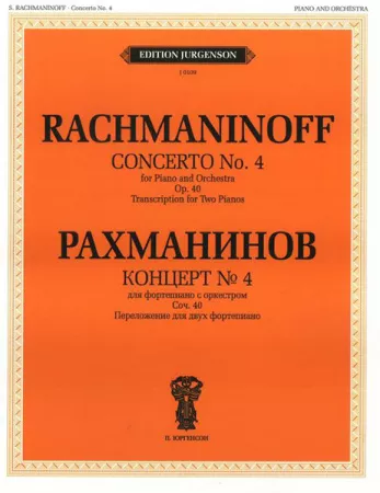 16551ИЮ Рахманинов С.В. Концерт №4. Для фортепиано с оркестром. Соч.40, издательство 