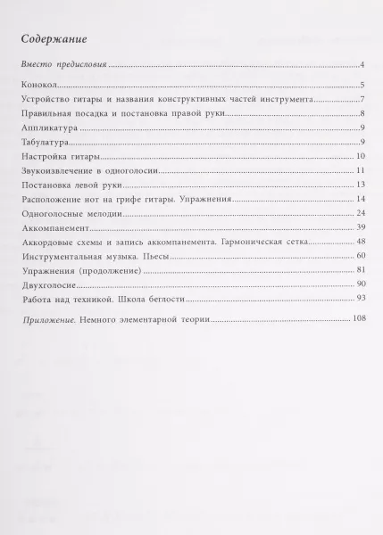 Орочко А. Гитара. Учебник для начинающих гитаристов, профессионалов и любителей, издат. "Композитор", 979-0-3522-1067-7  рис.2 