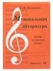 Калинина Г. Музыкальная литература. Выпуск 3, Издательский дом В.Катанского, ИК340484
