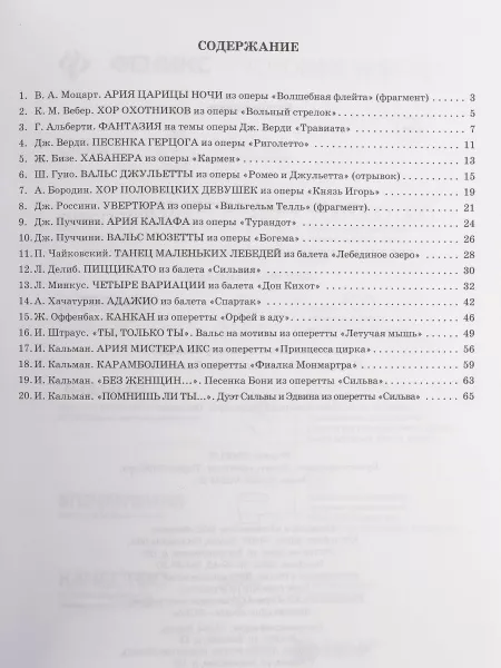 За кулисами театра. Сборник хитов из опер, балетов и оперетт для фортепиано, издательство "Феникс", 9790660036822  рис.2 