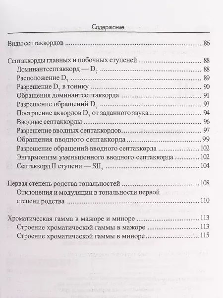 Шайхутдинова Д. Краткий курс элементарной теории музыки, издательство "Феникс" , 9785222267936  рис.2 