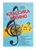 Классика в кино. Музыкальные шедевры в фильмах, мультфильмах и сериалах, издательство "Феникс", 9790660036815
