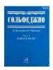 Сольфеджио Часть1: Одноголосье. Составители: Б.Калмыков, Г.Фридкин. Издательство "Музыка", 00652МИ