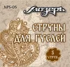 Комплект струн для гуслей 5 струн, Мозеръ, NPS-05