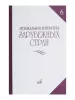 Музыкальная литература зарубежных стран. Вып. 6, Издательство "Музыка", 14477МИ