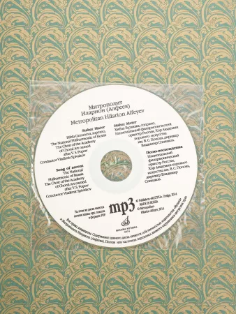 Митрополит Иларион (Алфеев). Произведения для оркестра и хора. Партитура+CD, издат. "Музыка", 17215МИ