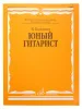 Калинин В. Юный гитарист. Издательство "Музыка", 15059МИ