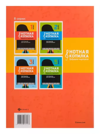 Нотная копилка будущего виртуоза. 4 класс, издательство "Феникс", 9790660036167