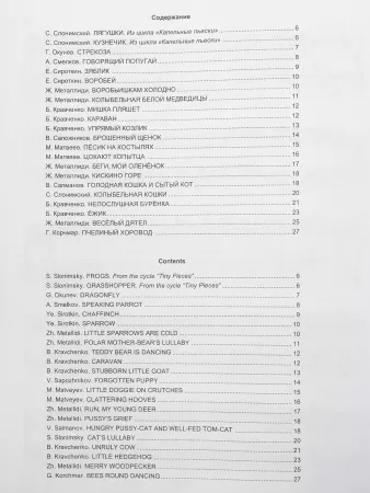 По страницам петербургской ф-ной музыки. Т.3. В мире птичек, насекомых и зверюшек, изд. "Композитор", 979-0-706400-84-6