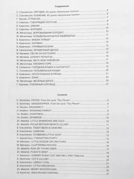 По страницам петербургской ф-ной музыки. Т.3. В мире птичек, насекомых и зверюшек, изд. "Композитор", 979-0-706400-84-6  рис.2 