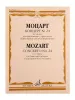 Моцарт В.А. Концерт No24 До минор. Для фортепиано с оркестрома, издательство "Музыка", 17833МИ