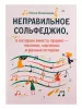 Камозина О. Неправильное сольфеджио, в котором вместо правил - песенки, издательство "Феникс", 9790660036051