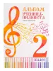 Альбом ученика-пианиста. Хрестоматия 2 класс, издательство "Феникс", 979-0-66003-712-6