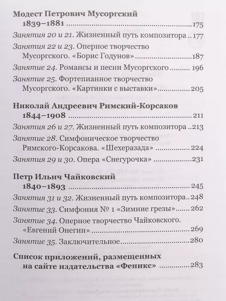 Шорникова М. Музыкальная литература 3 год. Русская муз. классика, мягк.обл., издательство "Феникс", 978-5-222-39444-1  рис.2 