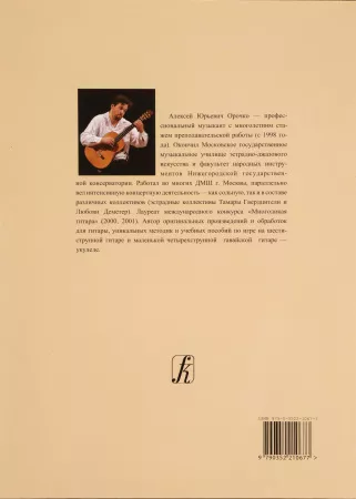 Орочко А. Гитара. Учебник для начинающих гитаристов, профессионалов и любителей, издат. "Композитор", 979-0-3522-1067-7