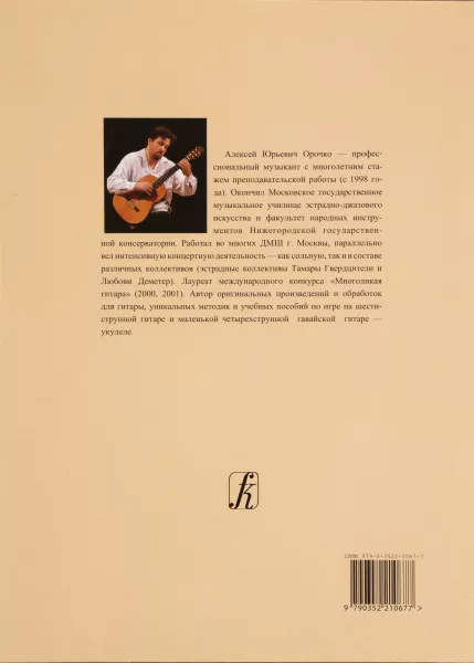 Орочко А. Гитара. Учебник для начинающих гитаристов, профессионалов и любителей, издат. "Композитор", 979-0-3522-1067-7  рис.2 