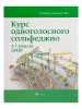 Шайхутдинова Д. Курс одноголосного сольфеджио. 1-7 класс ДМШ, издательство "Феникс", 9790660034521