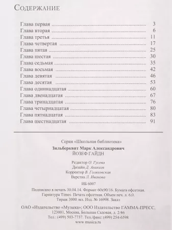 Зильберквит М. А. ШБ: Йозеф Гайдн, издательство "П. Юргенсон", 16998ИЮ