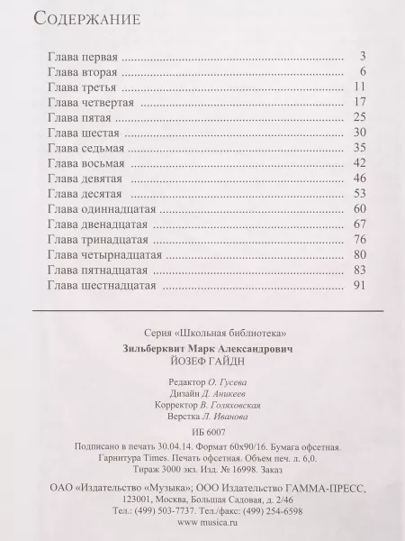Зильберквит М. А. ШБ: Йозеф Гайдн, издательство "П. Юргенсон", 16998ИЮ  рис.2 