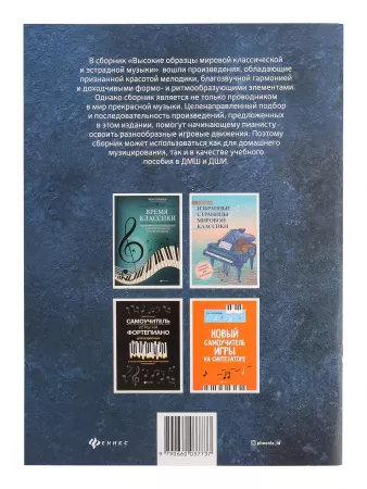 Высокие образцы мировой классической и эстрадной музыки, издательство "Феникс", 9790660036662