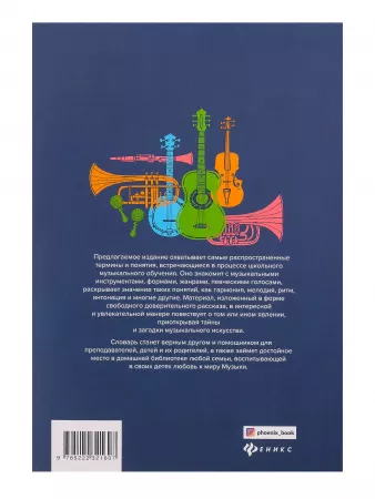 Фролова Ю. Музыкальный словарь для учащихся ДМШ и ДШИ, издательство "Феникс", 9785222321607