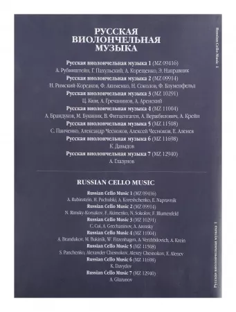 Русская виолончельная музыка – 1. Для виолончели и фортепиано, Издательство «Музыка», 09416МИ