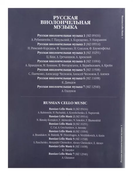Русская виолончельная музыка – 1. Для виолончели и фортепиано, Издательство «Музыка», 09416МИ  рис.2 