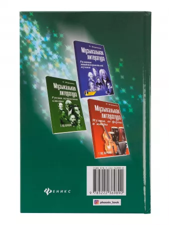 Шорникова М. Музыкальная литература 4 год. Русская музыка ХХв, тв.обл., издательство "Феникс", 9785222055809