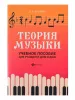 Шалина Л. Теория музыки. Учебное пособие для учащихся ДМШ и ДШИ, издательство "Феникс", 9785222315309