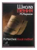 Маркези М. Школа пения: Практическое руководство в 3 частях. Издательство "Музыка", 16158МИ