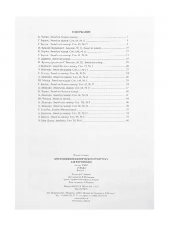 Хрестоматия педагогического репертуара для ф-но 6 класс ДМШ. Этюды. Вып. 1, издат. "Музыка", 09676МИ