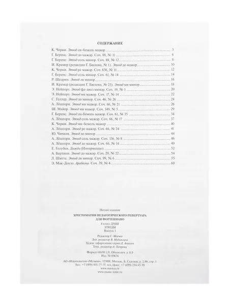 Хрестоматия педагогического репертуара для ф-но 6 класс ДМШ. Этюды. Вып. 1, издат. "Музыка", 09676МИ  рис.2 