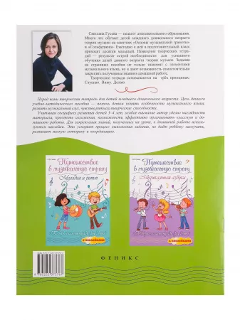 Гусева С. Путешествие в музыкальную страну. Знакомство с нотами, издательство "Феникс", 9785222250228