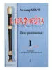 Кискачи А. Блокфлейта. Школа для начинающих. Выпуск 1, издательство «Композитор», 979-0-66004-601-2