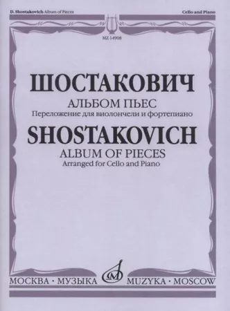 14908МИ Шостакович Д. Альбом пьес: Переложение для виолончели и фортепиано, издательство «Музыка»