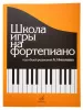 Школа игры на фортепиано. Под редакцией Николаева А. Издательство "Музыка", 15164МИ