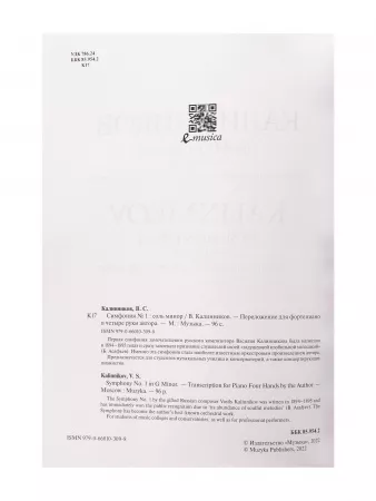 Калинников В. Симфония No1 Cоль минор. Переложение для ф-но в 4 руки, издательство "Музыка", 17837МИ