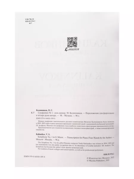 Калинников В. Симфония No1 Cоль минор. Переложение для ф-но в 4 руки, издательство "Музыка", 17837МИ  рис.2 