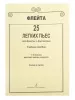 Флейта. 25 легких пьес для флейты и фортепиано. Клавир и партии. 1–2 кл. ДМШ, Издат. «Композитор», 979-0-66004-051-5