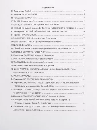 Флейта. 25 легких пьес для флейты и фортепиано. Клавир и партии. 1–2 кл. ДМШ, Издат. «Композитор», 979-0-66004-051-5